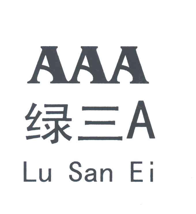 绿三A;AAA