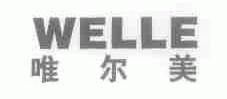 唯尔美;WELLE