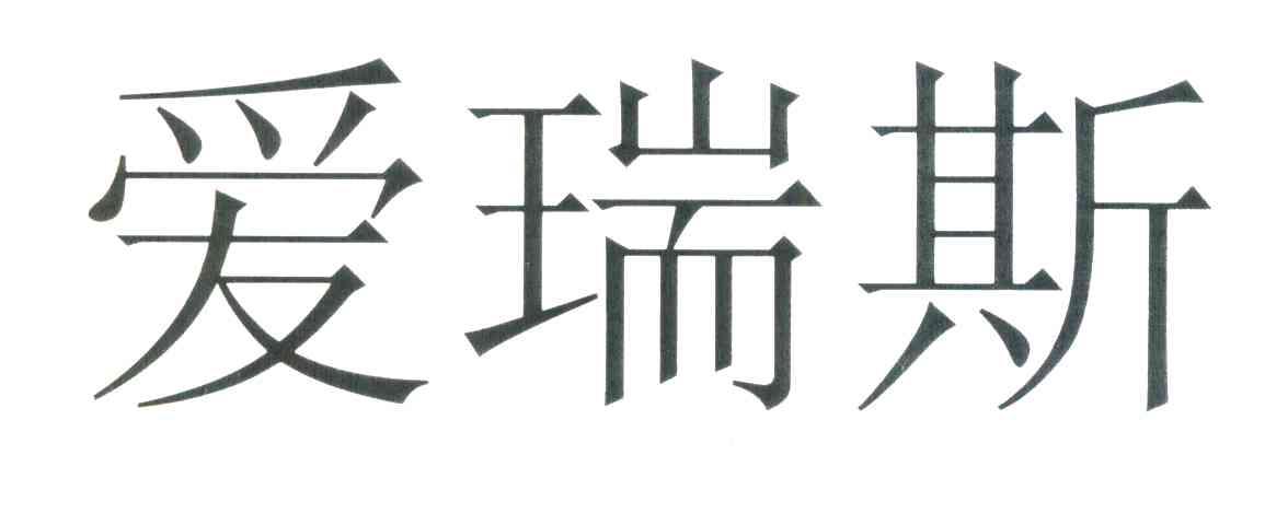 爱瑞斯