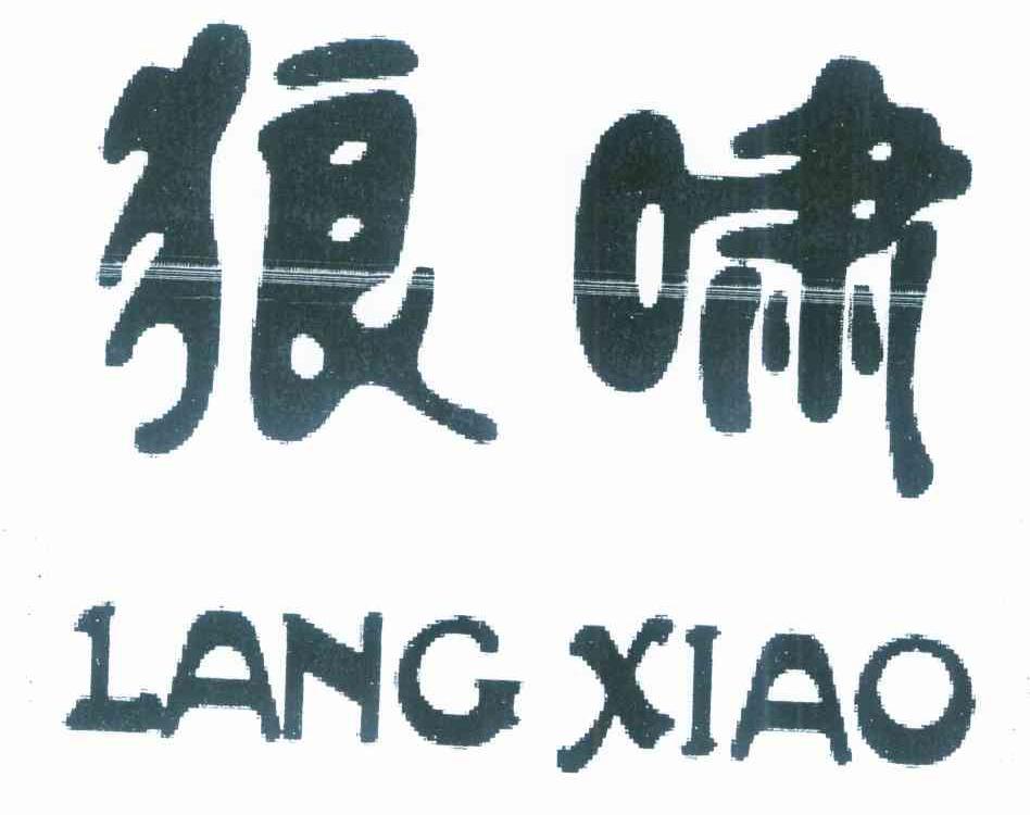 狼啸