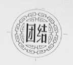 团结