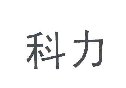 科力
