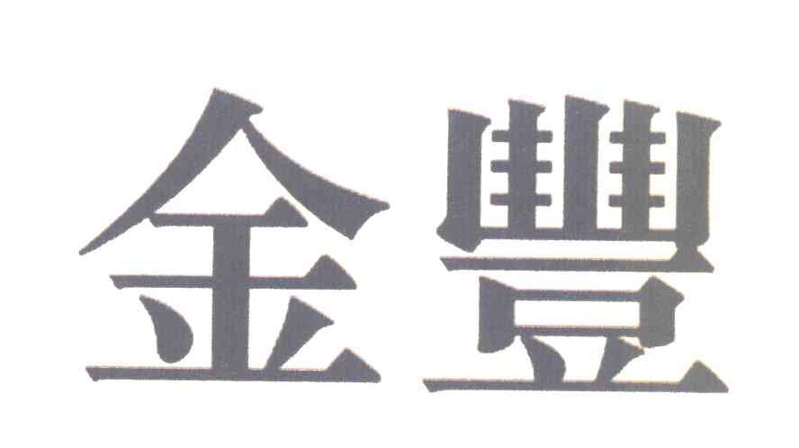 金丰