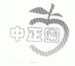 中正园