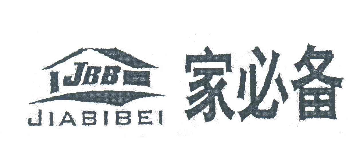 家必备;JBB