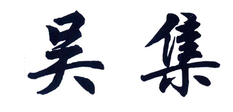 吴集