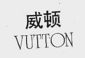 威顿
