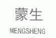 蒙生