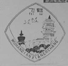 飞鹤