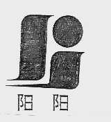 阳阳