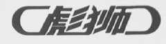 彪狮