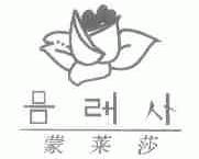 蒙莱莎