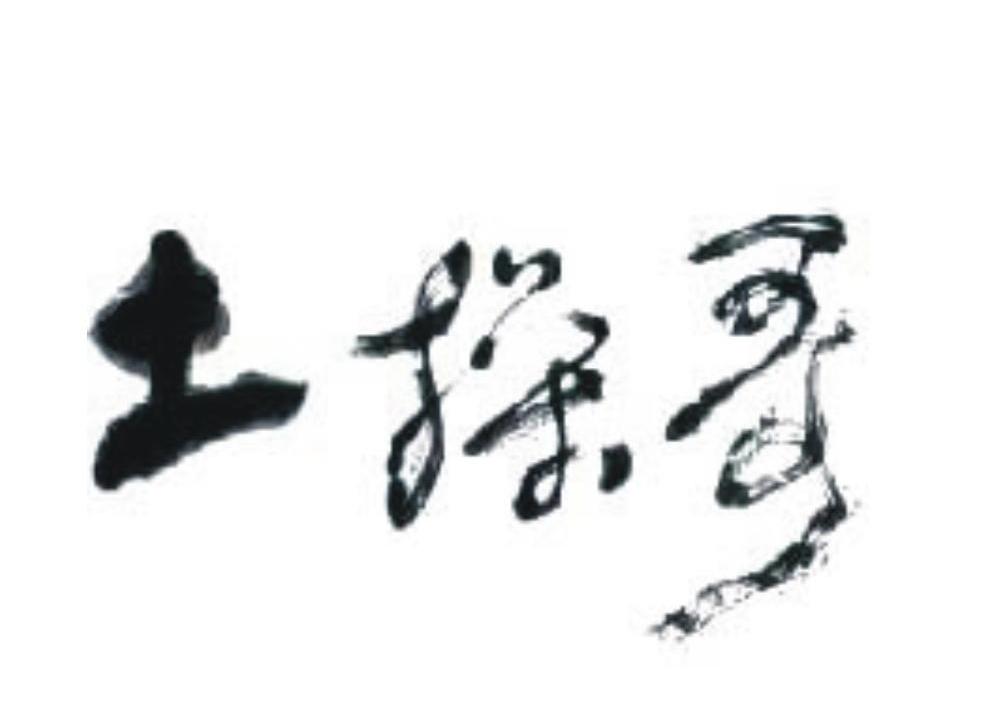 土操哥