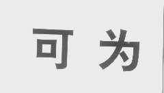 可为