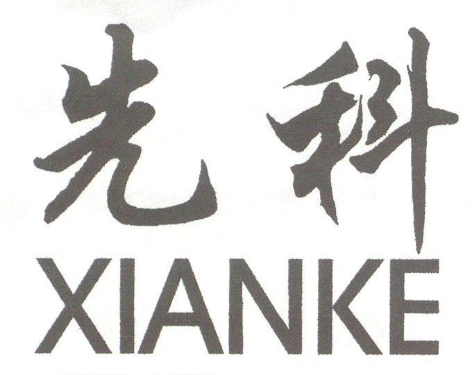 先科