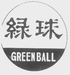 绿球   GREENBALL