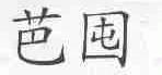 芭囤