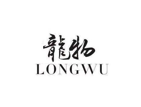 龙物