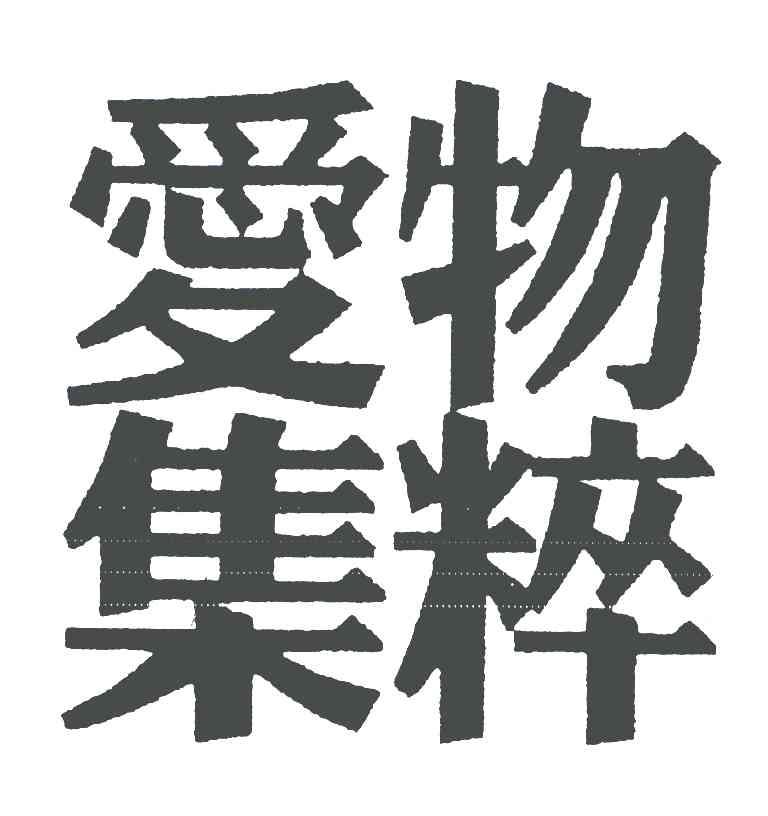 物爱粹集