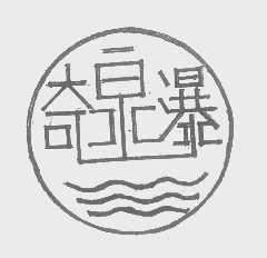 奇泉瀑