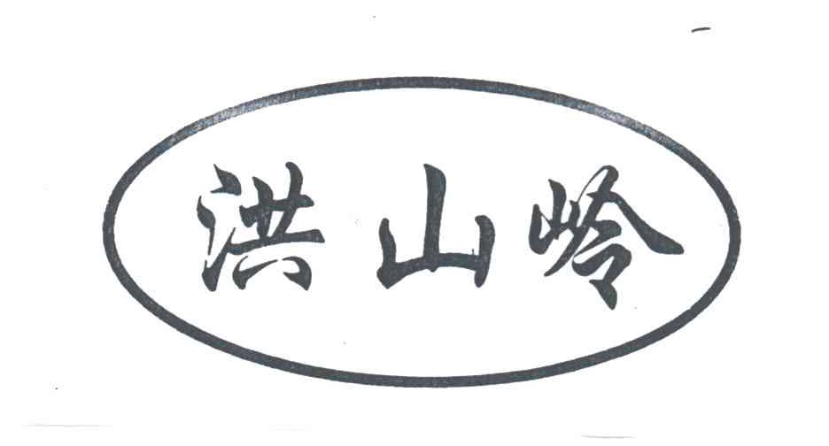 洪山岭