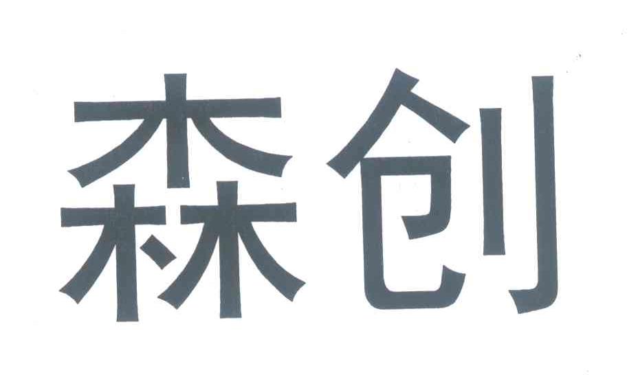森创