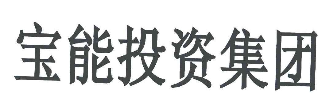 宝能投资集团