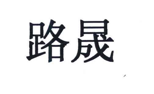 路晟