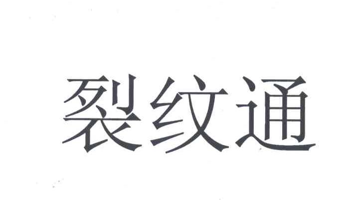 裂纹通