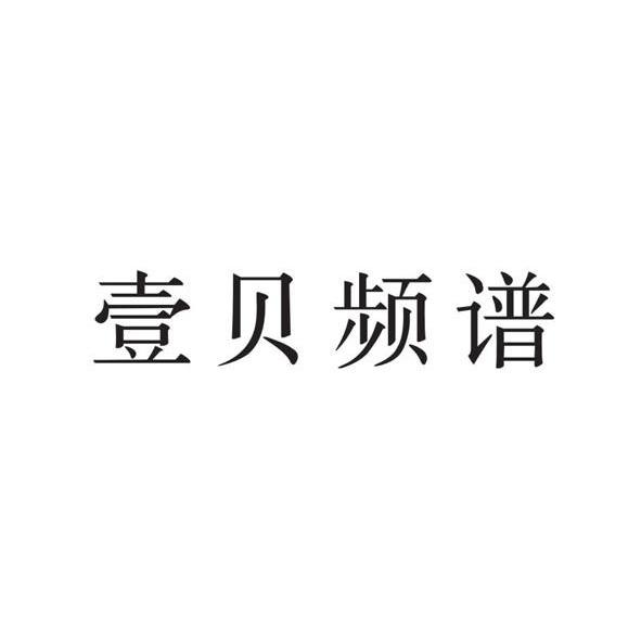 壹贝频谱