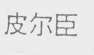 皮尔臣