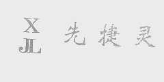先捷灵   XJL