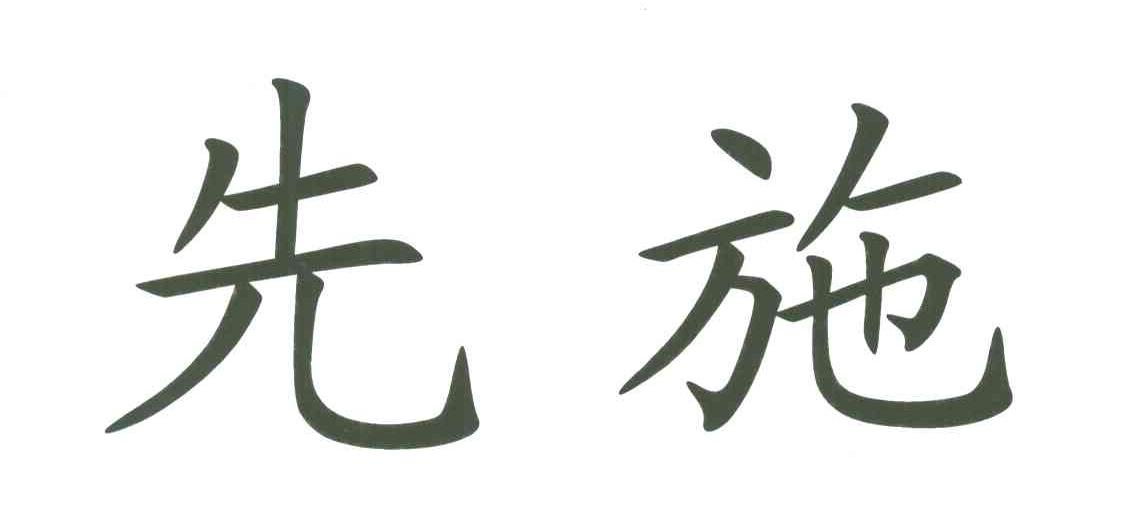 先施