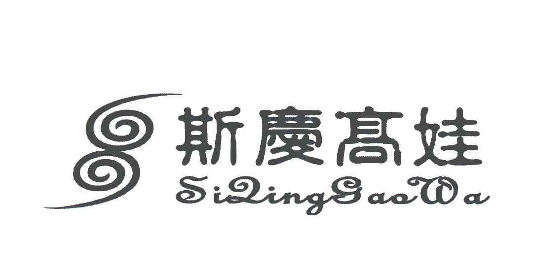 斯庆高娃