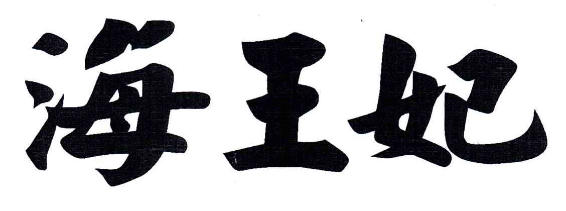海王妃