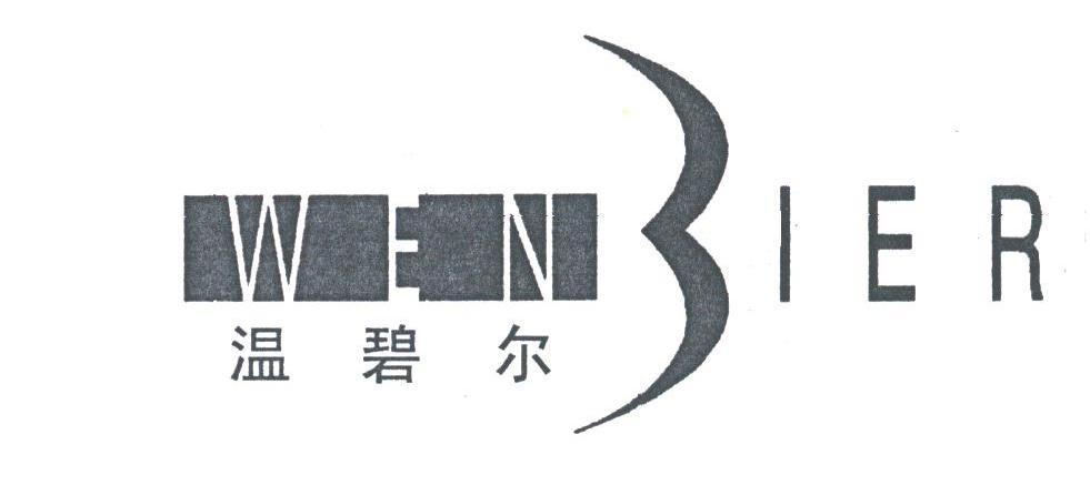温碧尔