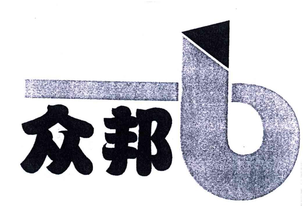 众邦