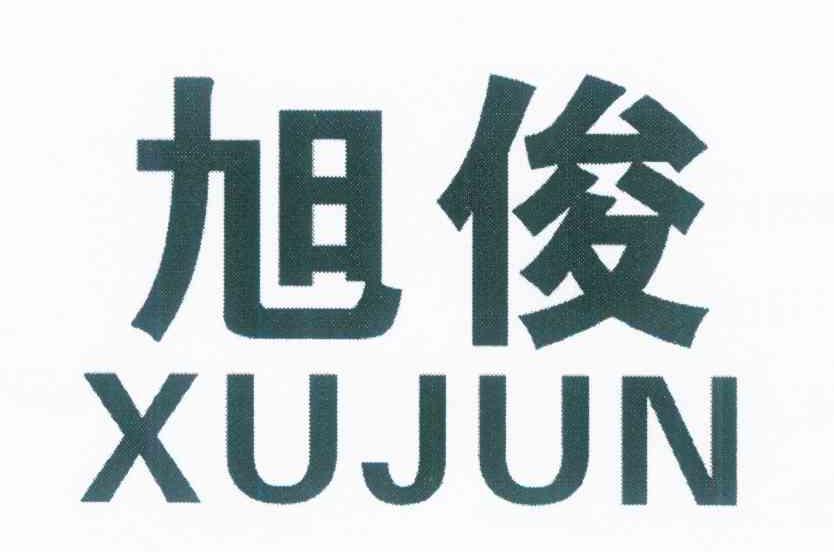 旭俊
