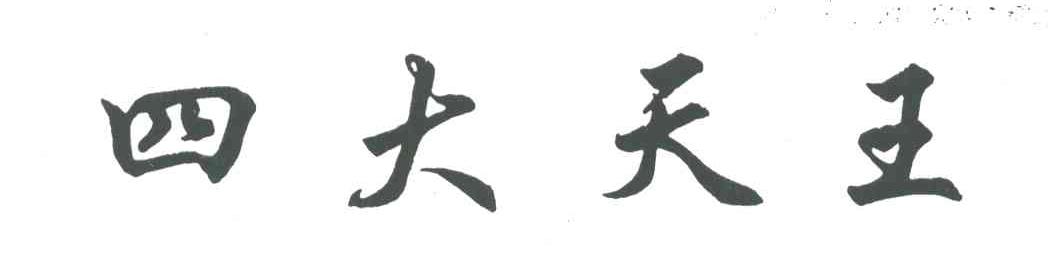 四大天王