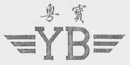 粤宝