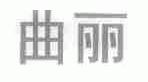曲丽