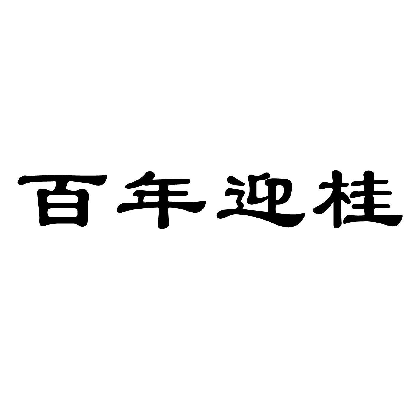 百年迎桂