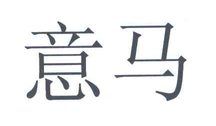 意马