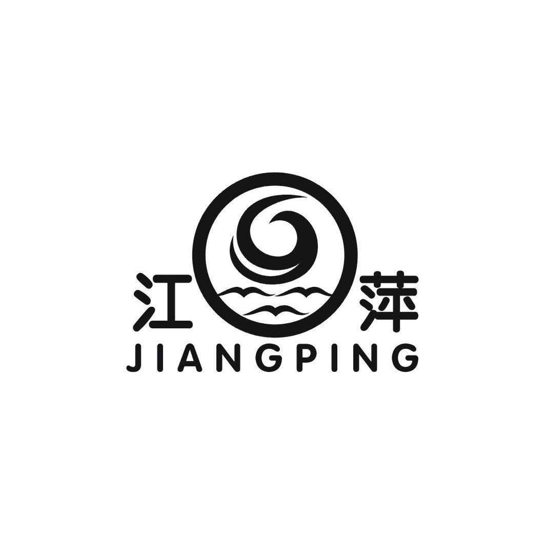 江萍