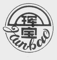 珲宝