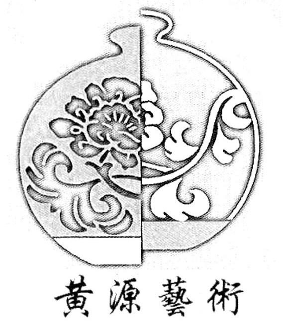 黄源艺术