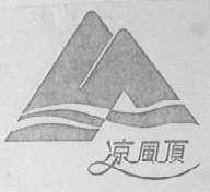凉风顶