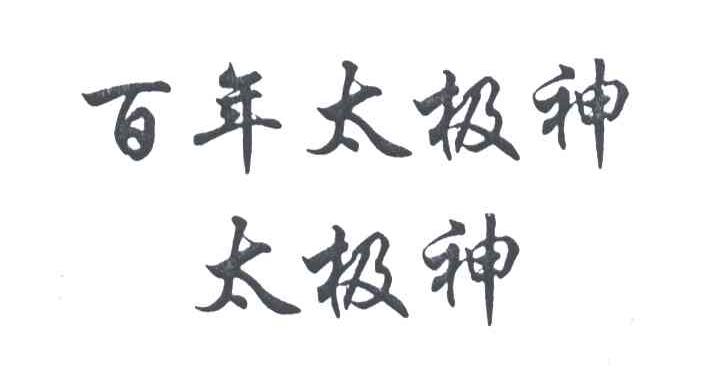 百年太极神