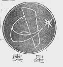 奥星