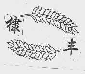 棣丰